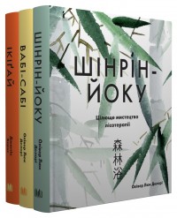 купить: Книга Японська філософія: Ікіґай. Вабі-сабі. Шінрін-йоку. Комплект