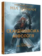 купити: Книга Скандинавська міфологія (іл. Леві Пінфолда)