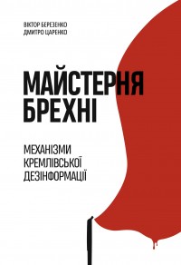 купити: Книга Майстерня брехні. Механізми кремлівської дезінформації