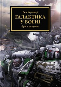 купить: Книга Warhammer 40.000 - Єресь Гора. Галактика у вогні