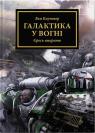 buy: Book Warhammer 40.000 - Єресь Гора. Галактика у вогні