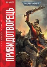 купити: Книга Warhammer 40.000 – Привиди Ґонта. Привидотворець