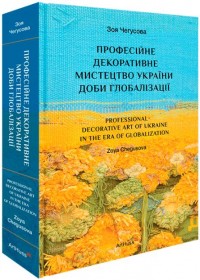 купить: Книга Професійне декоративне мистецтво України доби глобалізації