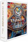 buy: Book Скарби України: Культурна спадщина нації