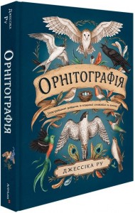 buy: Book Орнітографія: Ілюстрований довідник із пташиної символіки та легенд