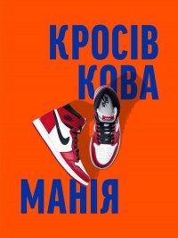 buy: Book Кросівкова манія