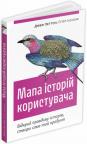 купить: Книга Мапа історій користувача изображение1