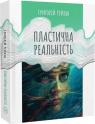 купить: Книга Пластична реальність