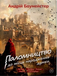 buy: Book Паломництво до місць народження думки