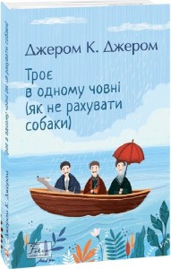 купить: Книга Троє в одному човні (як не рахувати собаки)