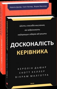 buy: Book Досконалість керівника: шість способів мислення, які відрізняють найкращих лідерів від решти