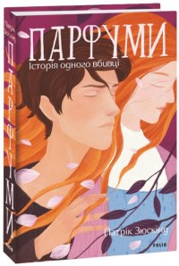 buy: Book Парфуми. Історія одного вбивці