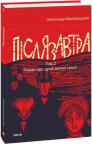 купити: Книга Післязавтра. Том 2. Роман про дуже великі гроші