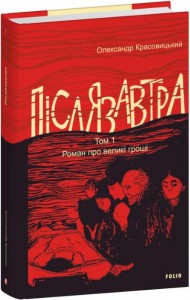 купить: Книга Післязавтра. Том 1. Роман про великі гроші