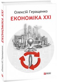 купить: Книга Економіка ХХІ: країни, підприємства, людини