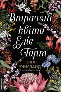 купить: Книга Втрачені квіти Еліс Гарт