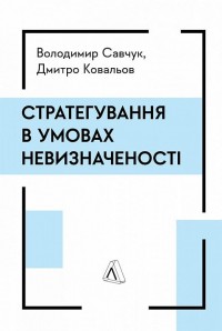 buy: Book Стратегування в умовах невизначеності