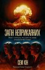 buy: Book Загін неприкаяних. Вчені і шпигуни які стали на заваді атомній бомбі Гітлера