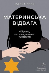 купити: Книга Материнська відвага. Обіцянка, яка врятувала нас у Голокост