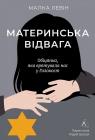 купити: Книга Материнська відвага. Обіцянка, яка врятувала нас у Голокост