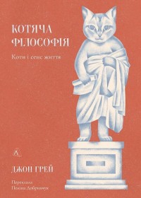 buy: Book Котяча філософія. Коти і сенс життя