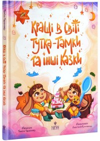 купити: Книга Кращі в світі Тутка-Тамки та інші казки.