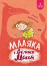 купити: Книга Маляка і Велика Маня. зображення1