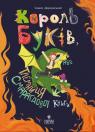 купити: Книга Король буків, або Таємниця Смарагдової Книги. зображення1