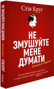 купити: Книга Не змушуйте мене думати