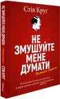 купити: Книга Не змушуйте мене думати зображення1