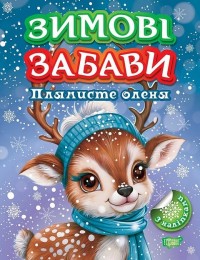 купити: Книга Зимові забави. Плямисте оленя