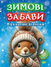 купити: Книга Зимові забави. Пухнасте білченя