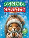 купить: Книга Зимові забави. Пухнасте білченя