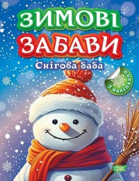 купить: Книга Зимові забави. Снігова баба