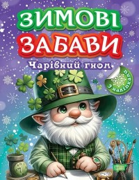 купить: Книга Зимові забави. Чарівний гном