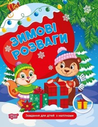 buy: Book Зимові розваги. Завдання для дітей з наліпками. Книга 1