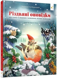 купити: Книга Різдвяні оповідки про гнома та видимих і невидимих лісових мешканців