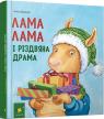 купити: Книга Лама Лама і різдвяна драма зображення1