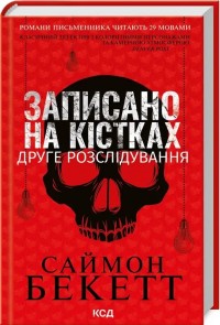 купити: Книга Записано на кістках. Друге розслідування