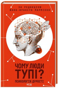 buy: Book Чому люди тупі? Психологія дурості