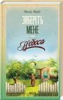 buy: Book Заберіть мене на небеса. Книга 3