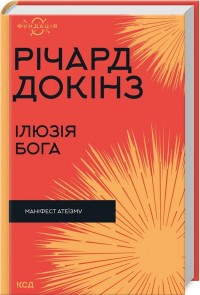 купити: Книга Ілюзія Бога