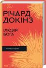 buy: Book Ілюзія Бога