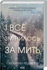 купити: Книга І все змінилось за мить