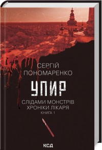 купить: Книга Упир. Книга 1