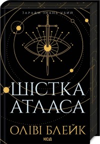 buy: Book Шістка Атласа. Книга 1