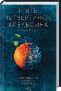 купити: Книга П'ять четвертинок апельсина