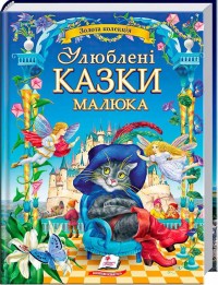 купити: Книга Улюблені казки малюка