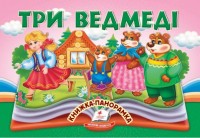 купить: Книга Три ведмеді