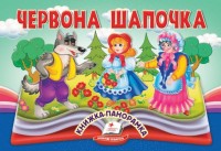 buy: Book Червона Шапочка